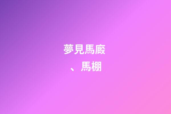 夢見馬廄、馬棚